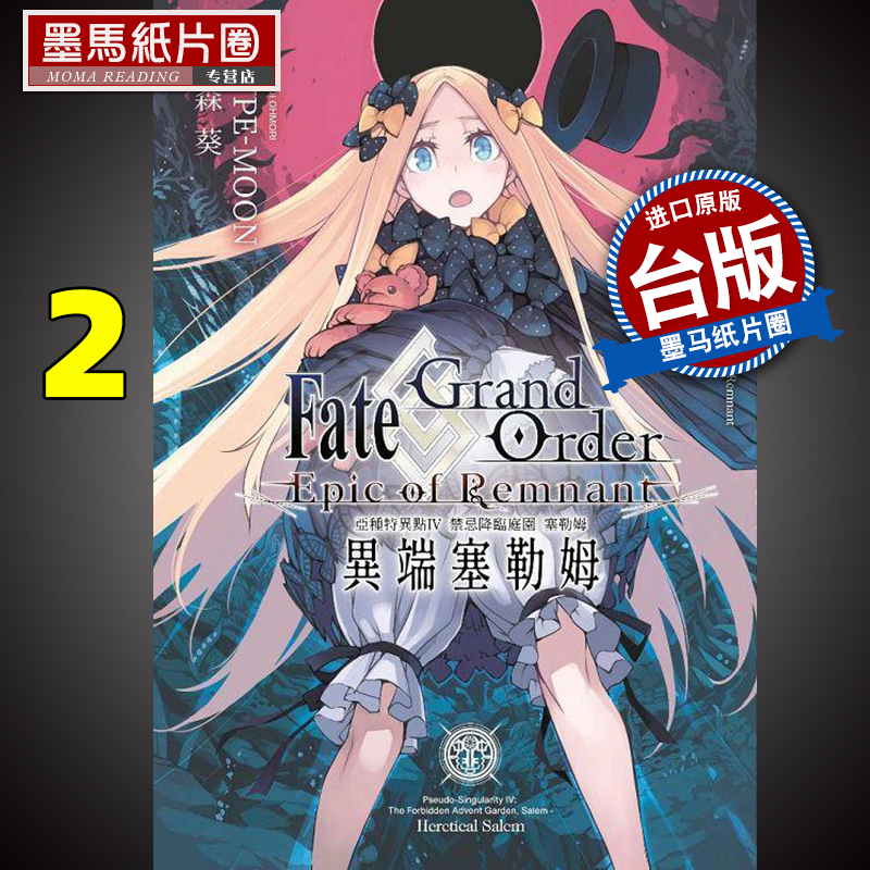 亚种特异点IV禁忌降临庭园2