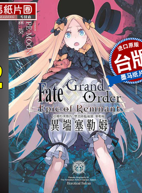 预售 Fate Grand Order-Epic of Remnant-亚种特异点IV 禁忌降临庭园 塞勒姆 异端塞勒姆 2 大森葵 青文 漫画进口原版书