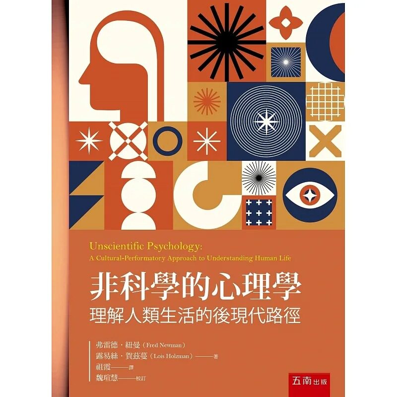 现货 科学的心理学 理解人类生活的后现代路径 港台原版 弗雷德 纽曼 露易丝 贺兹蔓 五南
