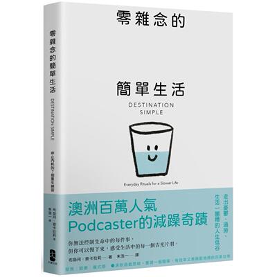 预售 零杂念的简单生活：停止内耗的7个重生练习【澳洲百万人气Podcaster的减躁奇迹】 大牌出版 布茹珂．麦卡拉莉