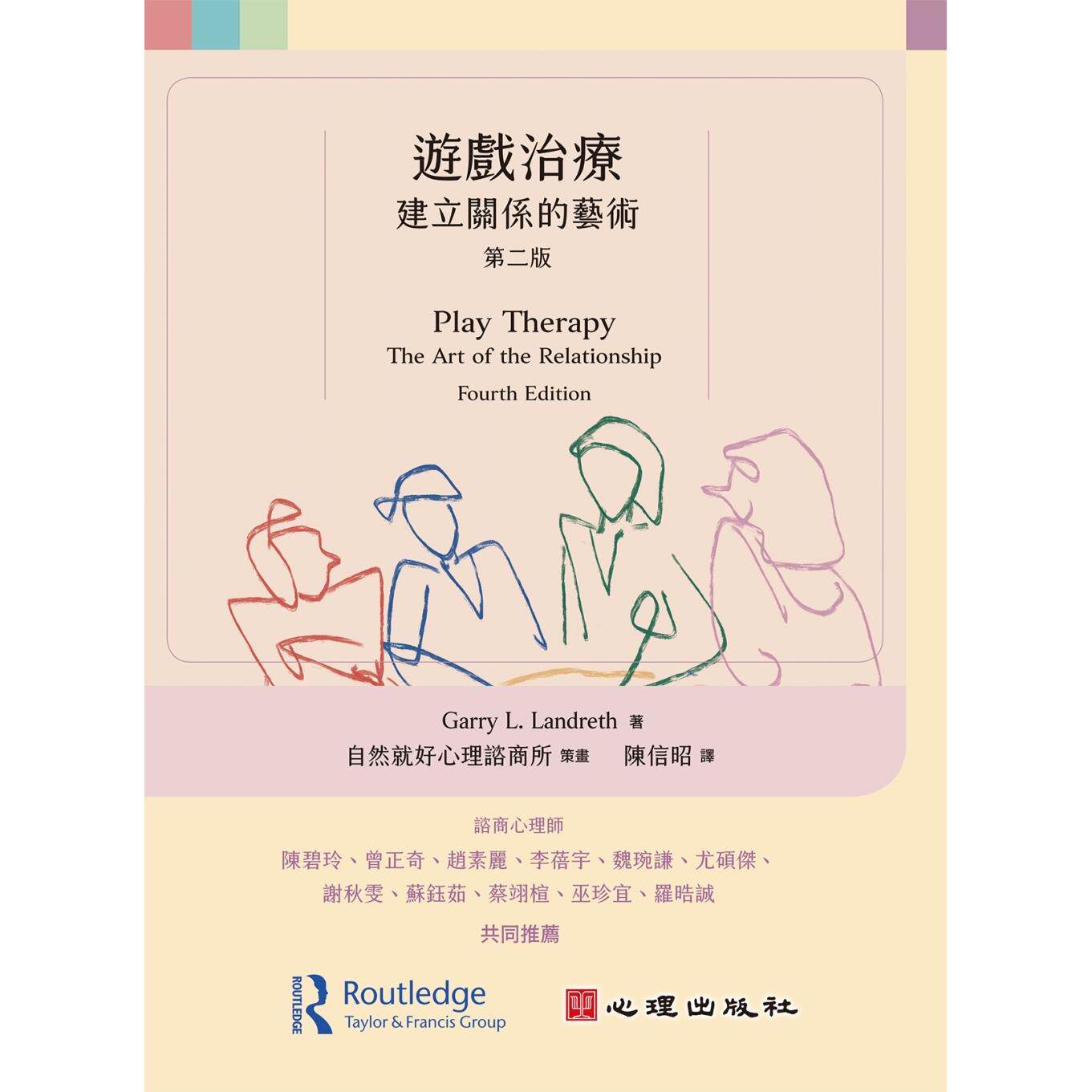 现货 游戏治疗 建立关系的艺术 第二版 港台原版 Garry L Landreth 心理出版
