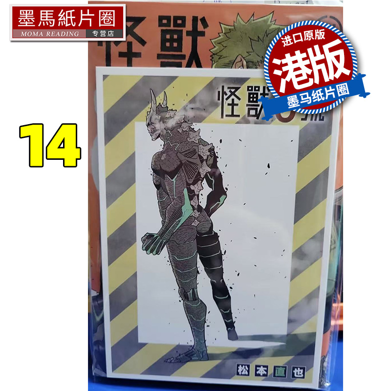 现货 漫画书 怪兽8号14 松本直也 玉皇朝 港版漫画 香港原版 进口原版书 墨马纸片圈