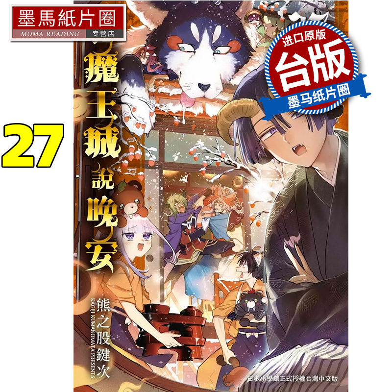 现货 漫画书 在魔王城说晚安 27 熊之股键次 东贩 台版漫画 进口原版书 墨马纸片圈