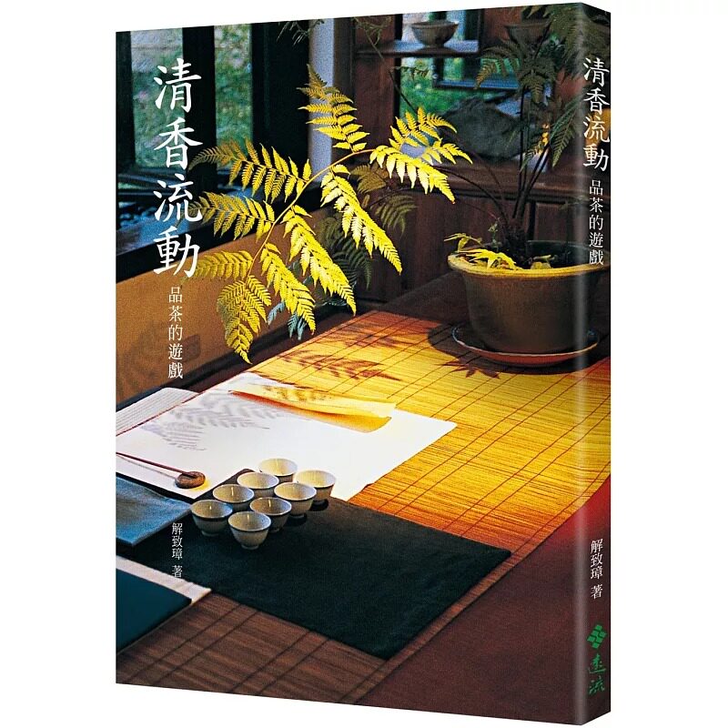 预售 清香流动:品茶的游戏(二版) 远流 解致璋