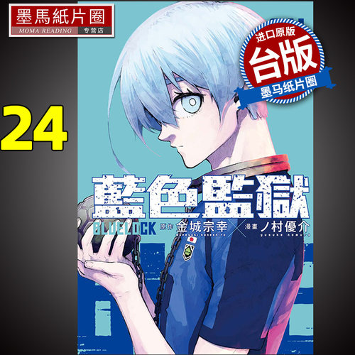 BLUELOCK蓝色监狱24