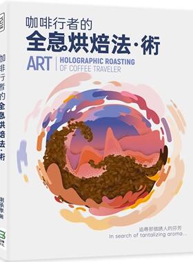 预售 咖啡行者的全息烘焙法．术= Skill art: holographic roasting of coffice traveler 崧烨文化 谢承孝
