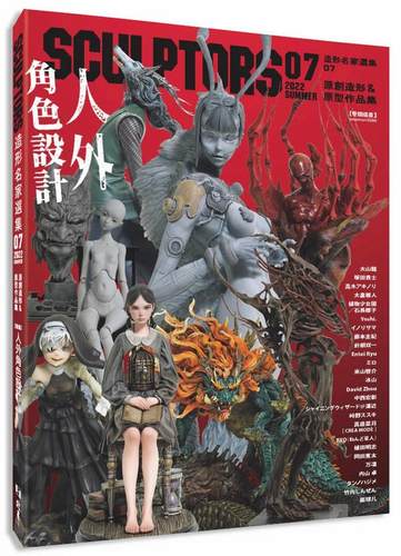 预售 SCULPTORS 造型名家选集 07：原创造形&原型作品集 人外角色设计 北星 玄光社
