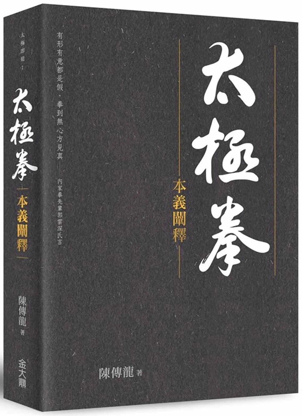预售 太极拳本义阐释  揭开久学难成之因  阐述先辈修习实境金 大鼎 陈传龙