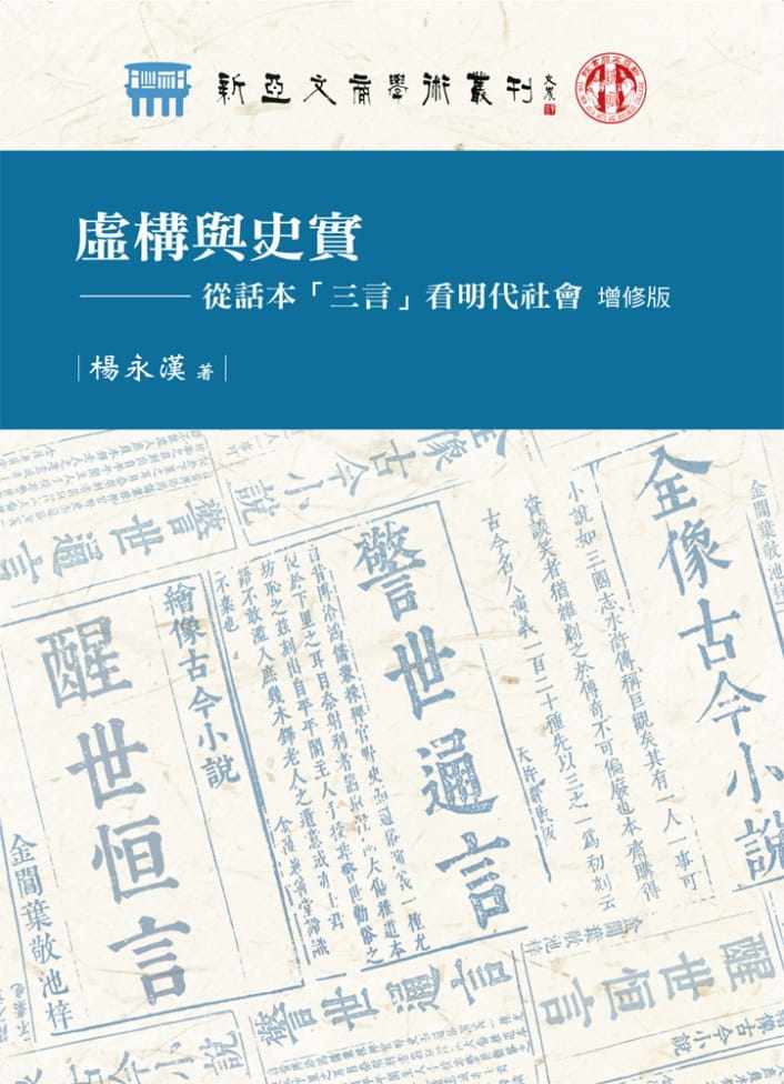 楊永漢虛構與史實：從話本