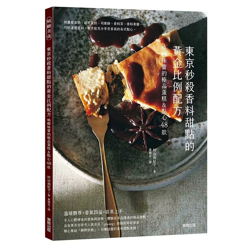 预售 东京秒杀香料甜点的黄金比例配方：唤醒味蕾的极品蛋糕&点心48款 台湾东贩 村山由纪子