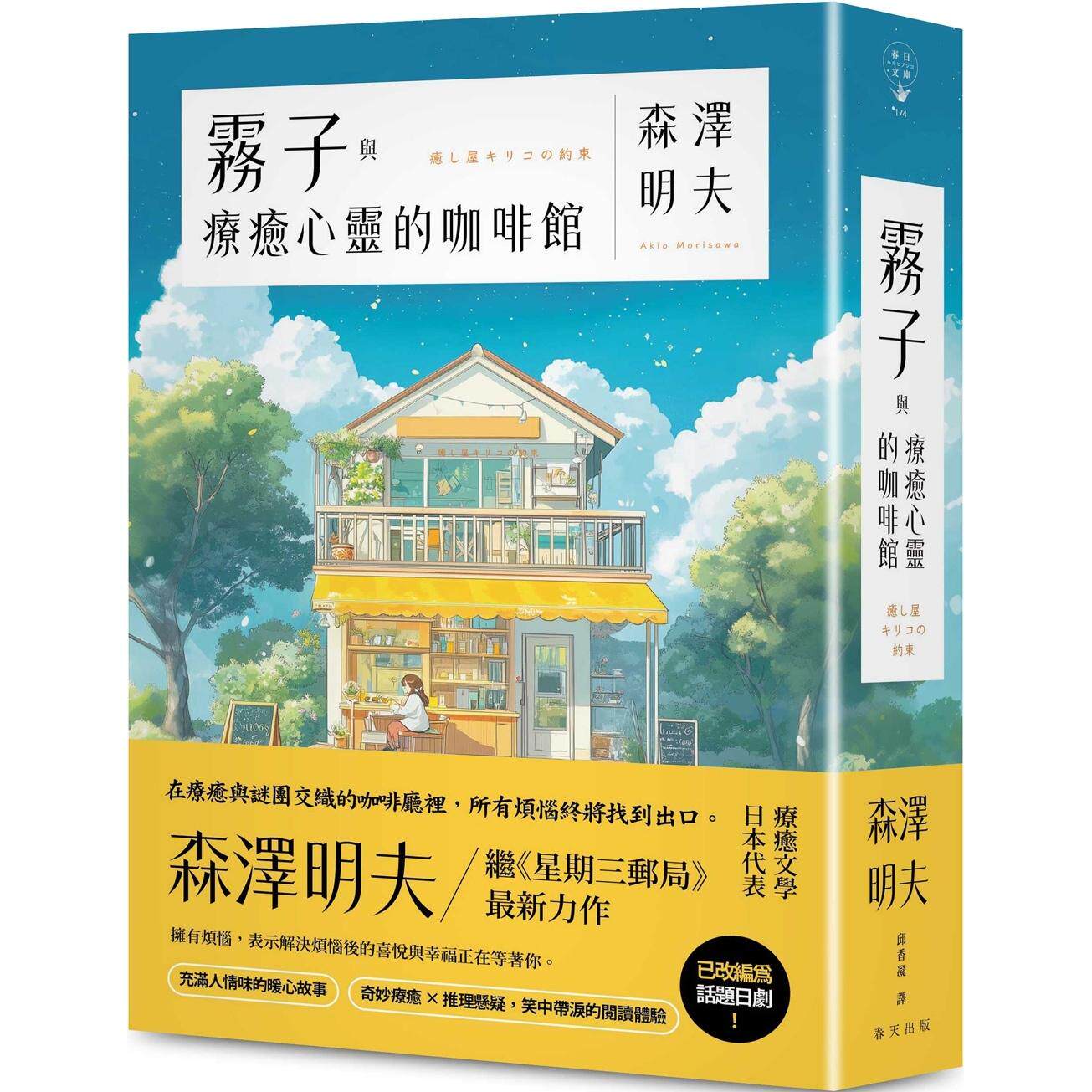 预售 雾子与疗愈心灵的咖啡馆:奇妙疗愈 × 推理悬疑,笑中带泪的阅读体验!日本疗愈文学代表森泽明夫继《星期三 春天出版社 森