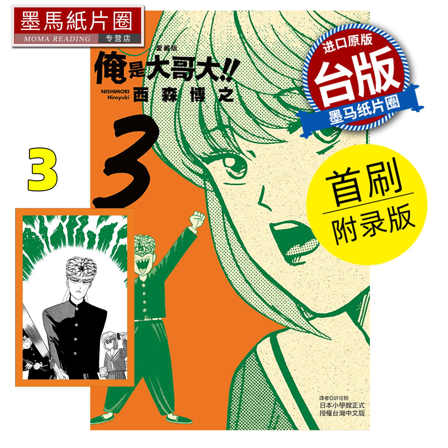 预售 漫画书 俺是大哥大 爱藏版 3 首刷附录版 西森博之 东立 台版漫画 进口原版书 墨马纸片圈 未出版11月
