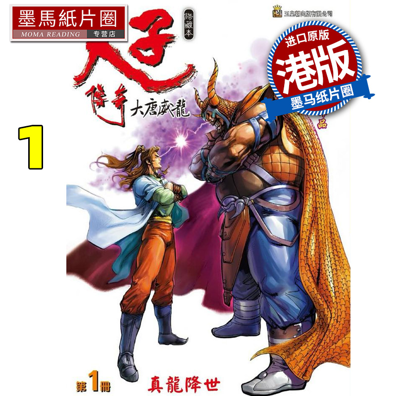 现货 漫画书 天子传奇 大唐威龙 修藏本 1 精装硬皮版 A 黄玉郎 玉皇朝 港版漫画 香港原版 进口原版书 墨马纸片圈