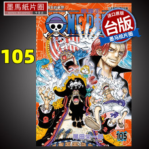 ONEPIECE航海王105尾田荣一郎