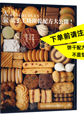 预售书籍 新田あゆ子 《人气RESSOURCES菓子工坊饼干配方大公开》出版菊 饼干书籍
