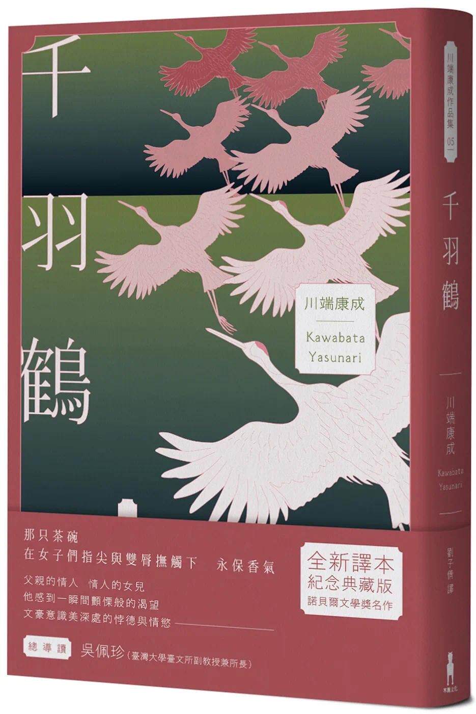 现货 千羽鹤:文豪意识美深处的悖德与情欲,川端康成余生奉献给日本