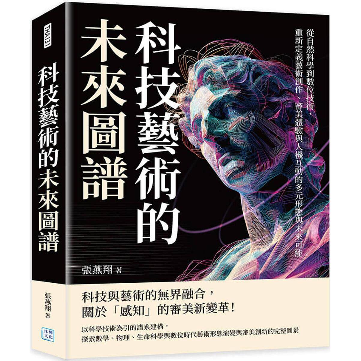 预售 科技艺术的未来图谱：从自然科学到数位技术，重新定义艺术创作、审美体验与人机互动的多元形态与未来可能 沐烨文化 张燕翔