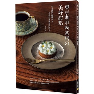 预售 毛宣惠 东京咖啡吃茶店の美好甜点:和喜欢的咖啡与茶共度舒适惬意的时光 邦联文化