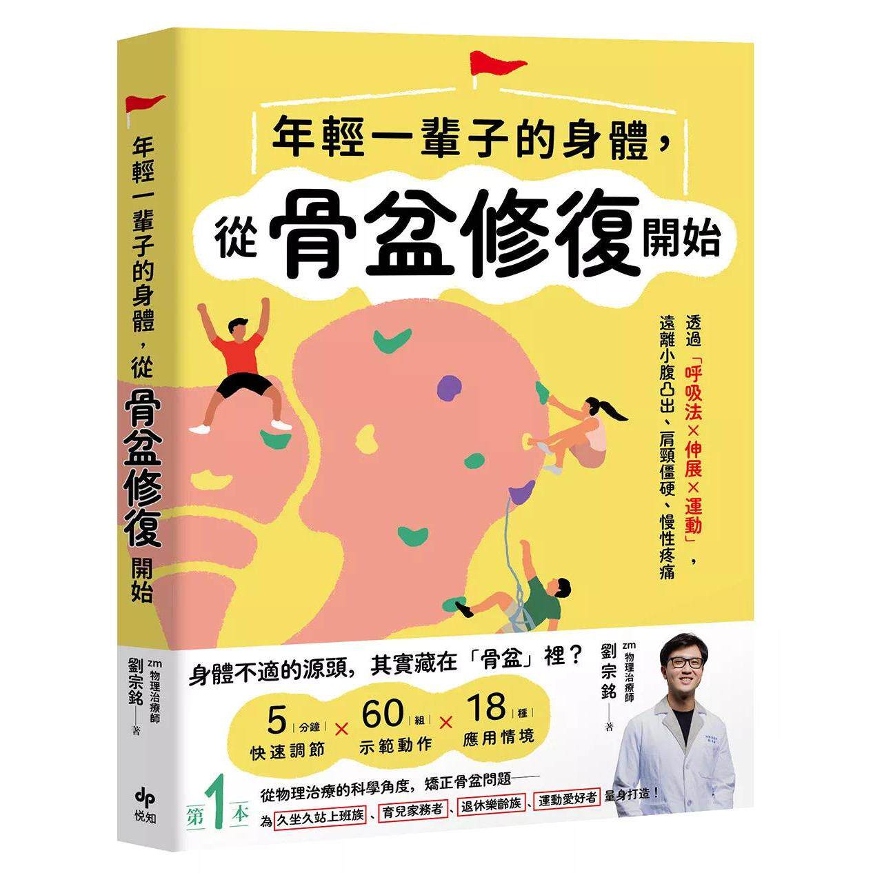 预售 年轻一辈子的身体,从骨盆修复开始:透过「呼吸法×伸展×运动」,远离小腹凸出、肩颈僵硬、慢性疼痛 悦知文化 刘宗铭(ZM