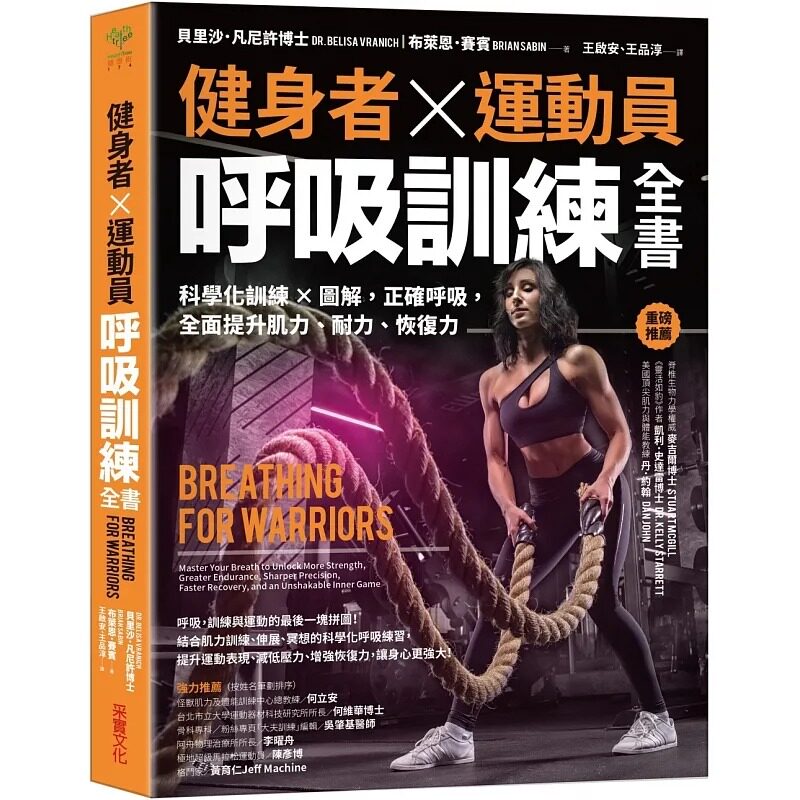 现货 健身者、运动员呼吸训练全书：科学化训练x图解，正确呼吸，全面提升肌力、耐力、恢复力 贝里沙凡尼许 采实文化 生活风格