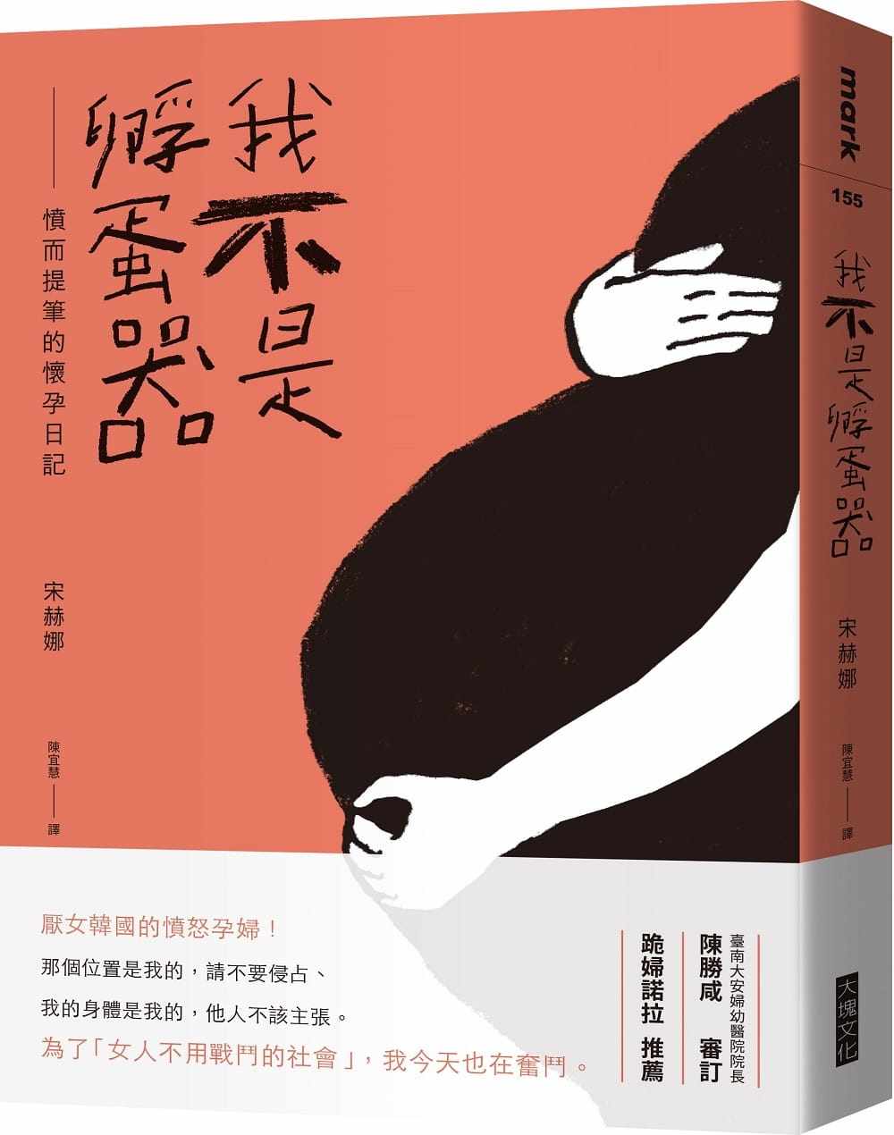 预售 宋赫娜 我不是孵蛋器:愤而提笔的怀孕日记 大块文化