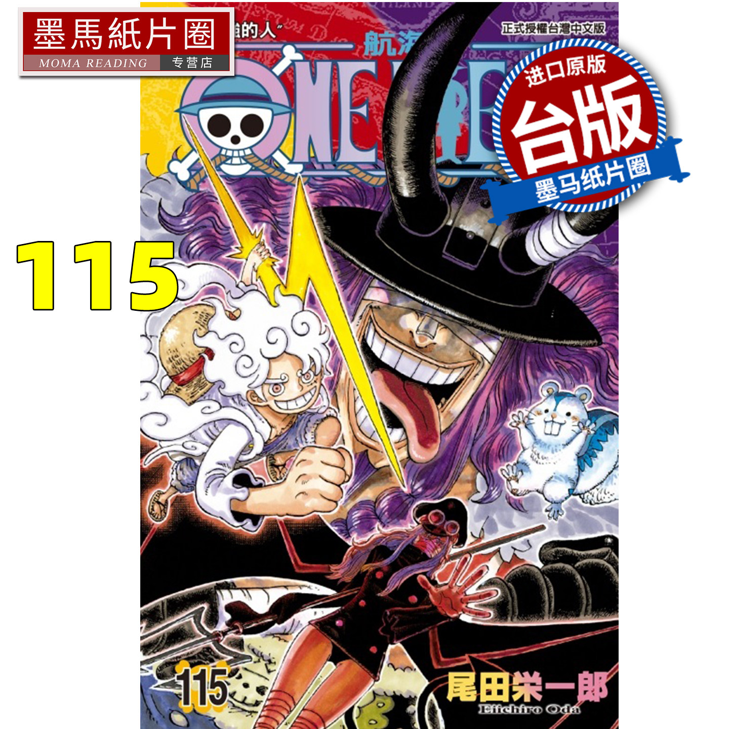 预售 漫画书 ONE PIECE航海王 115 尾田栄一郎 东立 台版漫画 进口原版书 墨马纸片圈 未出版10月
