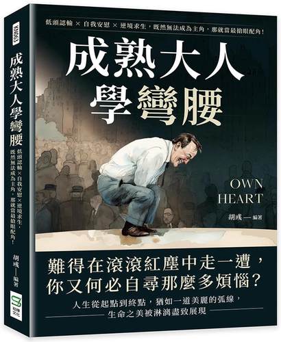预售 成熟大人学弯腰：低头认输×自我安慰×逆境求生，既然无法成为主角，那就当*抢眼配角！ 崧烨文化 胡彧