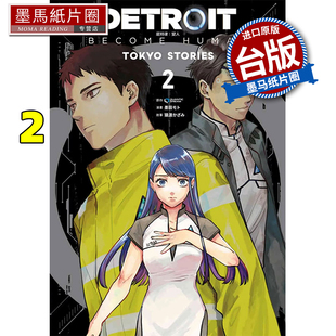 现货 漫画书 DETROIT BECOME HUMAN 底特律 变人 TOKYO STORIES 2 QUANTICDREAM 青文 台版漫画书 进口原版书