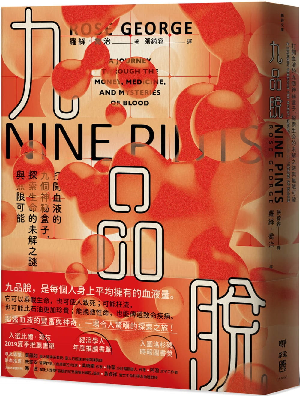 预售 萝丝．乔治 九品脱：打开血液的九个神秘盒子，探索生命的未解之谜与无限可能 联经出版公司