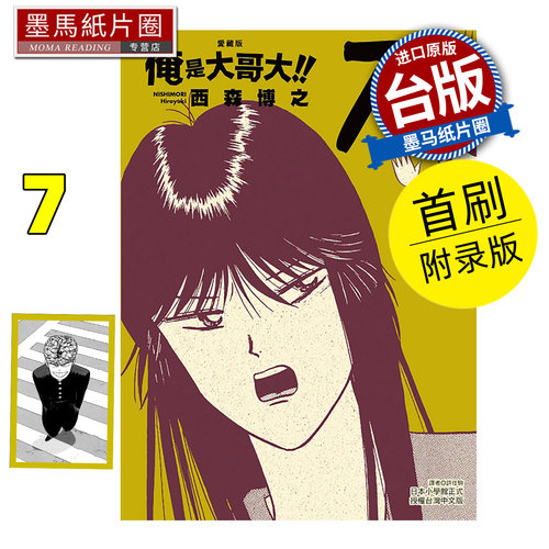 预售 漫画书 俺是大哥大 爱藏版 7 首刷附录版 西森博之 东立 台版漫画 进口原版书 墨马纸片圈