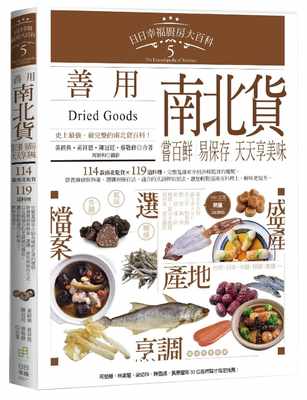 预售  黄经典《日日幸福厨房大百科5：善用南北货，尝百鲜、易保存，天天享美味》日日幸福