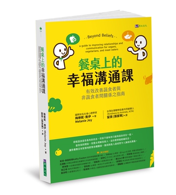 预售 梅乐妮．乔伊 餐桌上的幸福沟通课：有效改善蔬食者与非蔬食者间关系之指南 原水