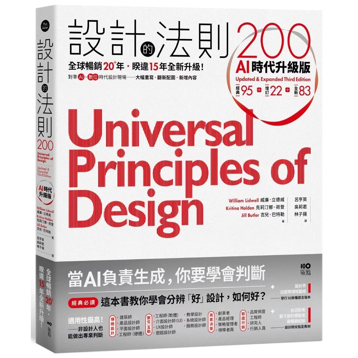 预售 设计的法则200【AI时代升*版】：全球畅销逾20年，对准AI&数位时代设计现场的跨领域通用圣经 原点 威廉．立德威 港台原版