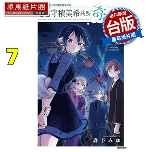 预售 漫画书 和尾守积美希共度奇幻日常 7 东立 台版漫画 进口原版书 墨马纸片圈