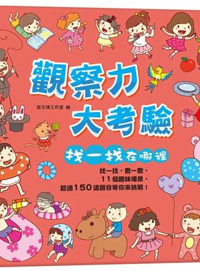 预售 观察力大考验 找一找在哪里（内含11个趣味场景+超过150道题目） 双美生活文创 FunHouse师资团队