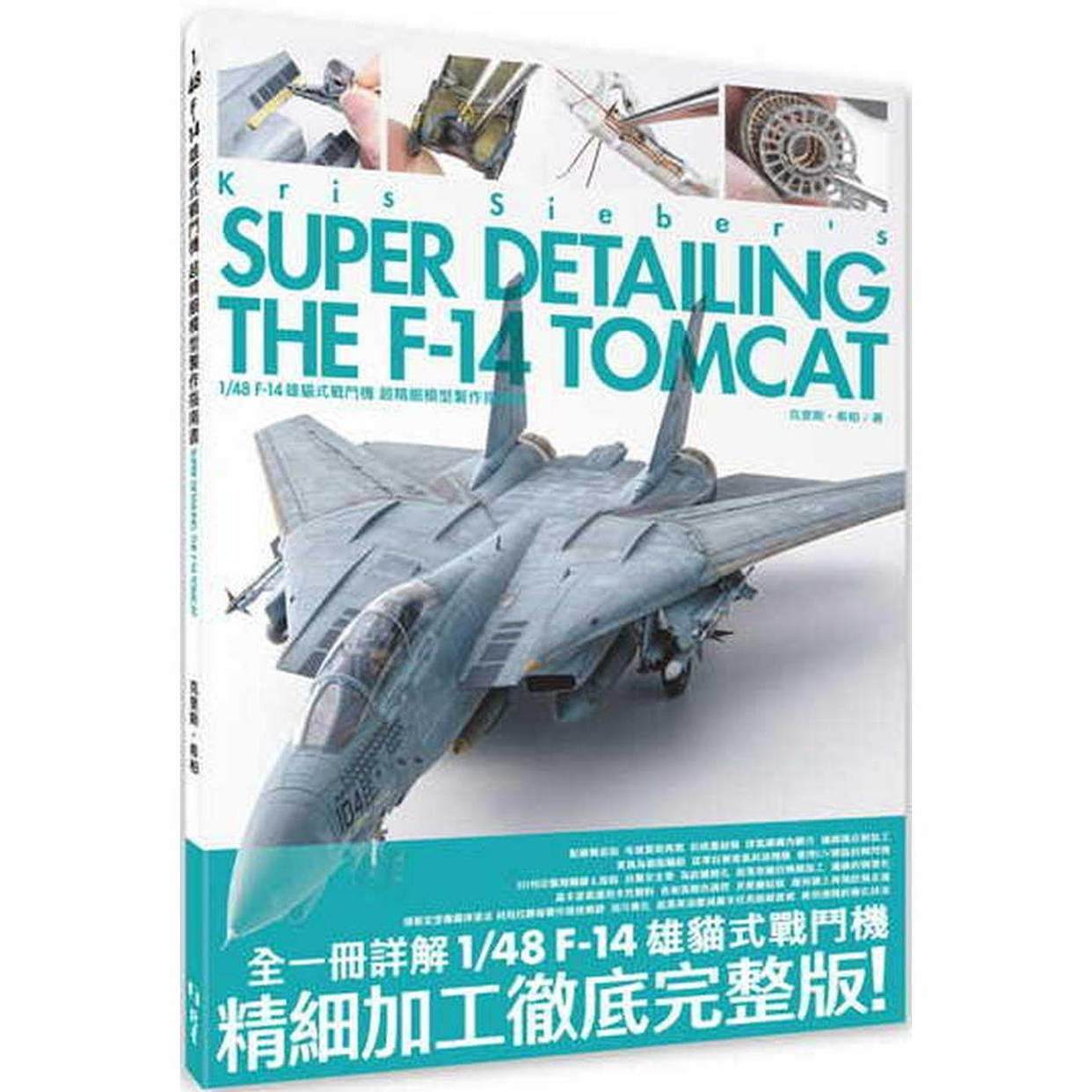 在途 1/48 F-14 雄猫式战斗机 超精细模型制作指南书 北星 克里斯•希柏