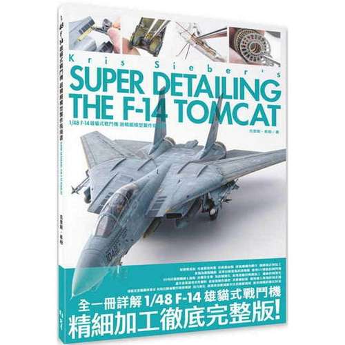 现货 1/48 F-14 雄猫式战斗机 超精细模型制作指南书 北星 克里斯•希柏