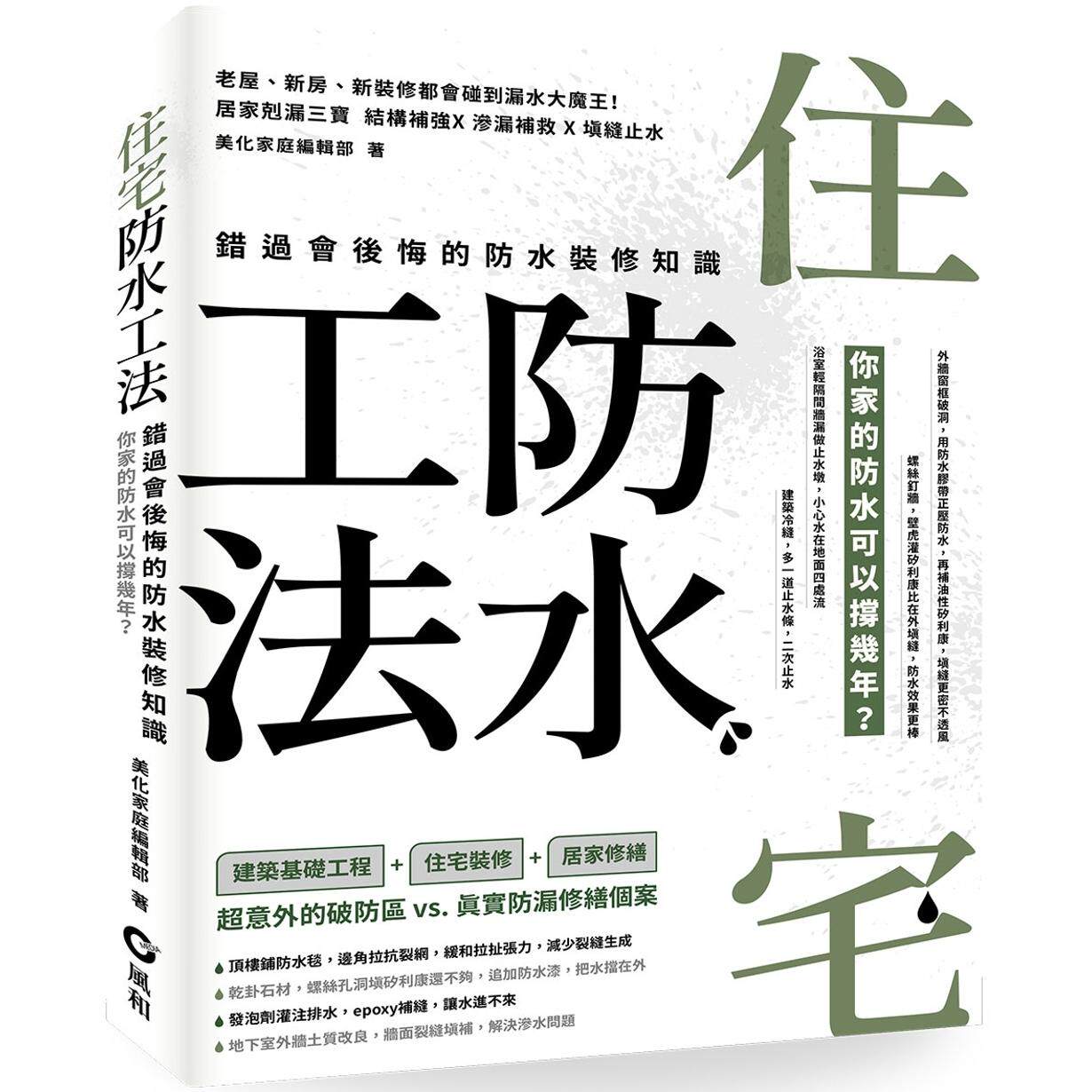 预售 住宅防水工法:错过会后悔的防水装修知识 风和文创 美化家庭编辑部