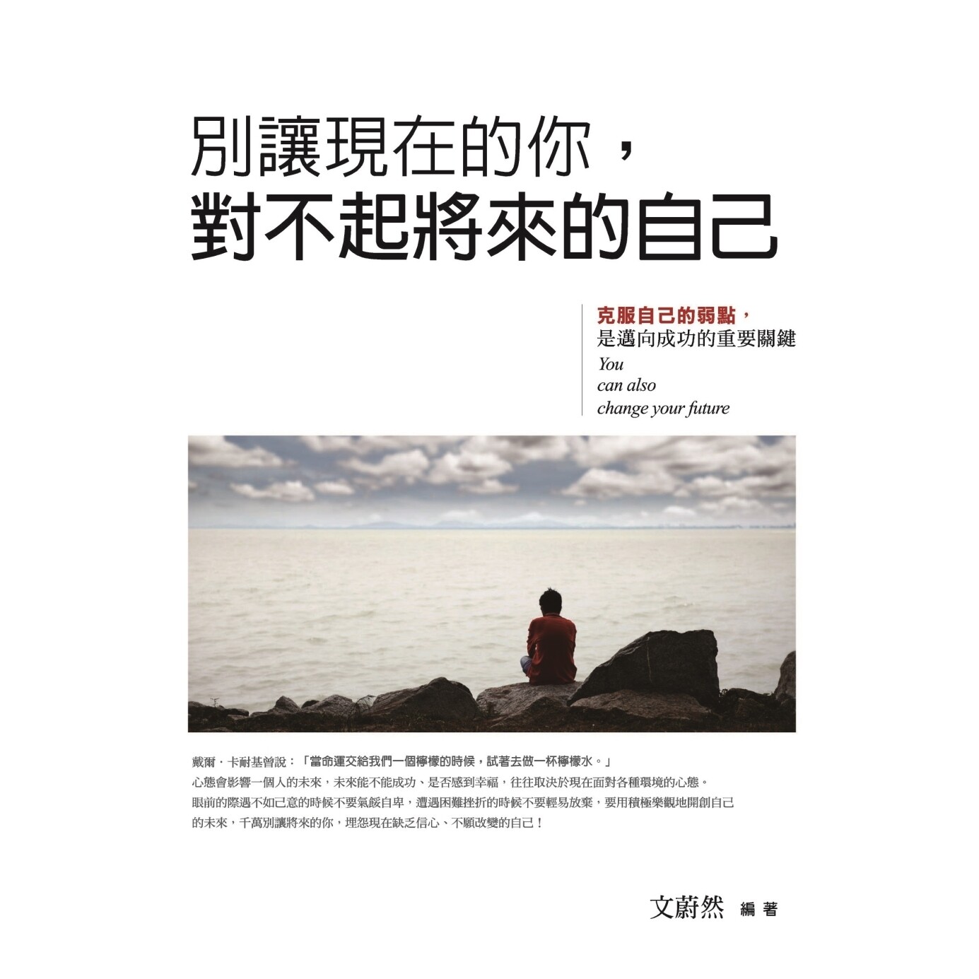 预售 别让现在的你,对不起将来的自己:克服自己的弱点,是迈向成功的重要关键 普天出版社 文蔚然
