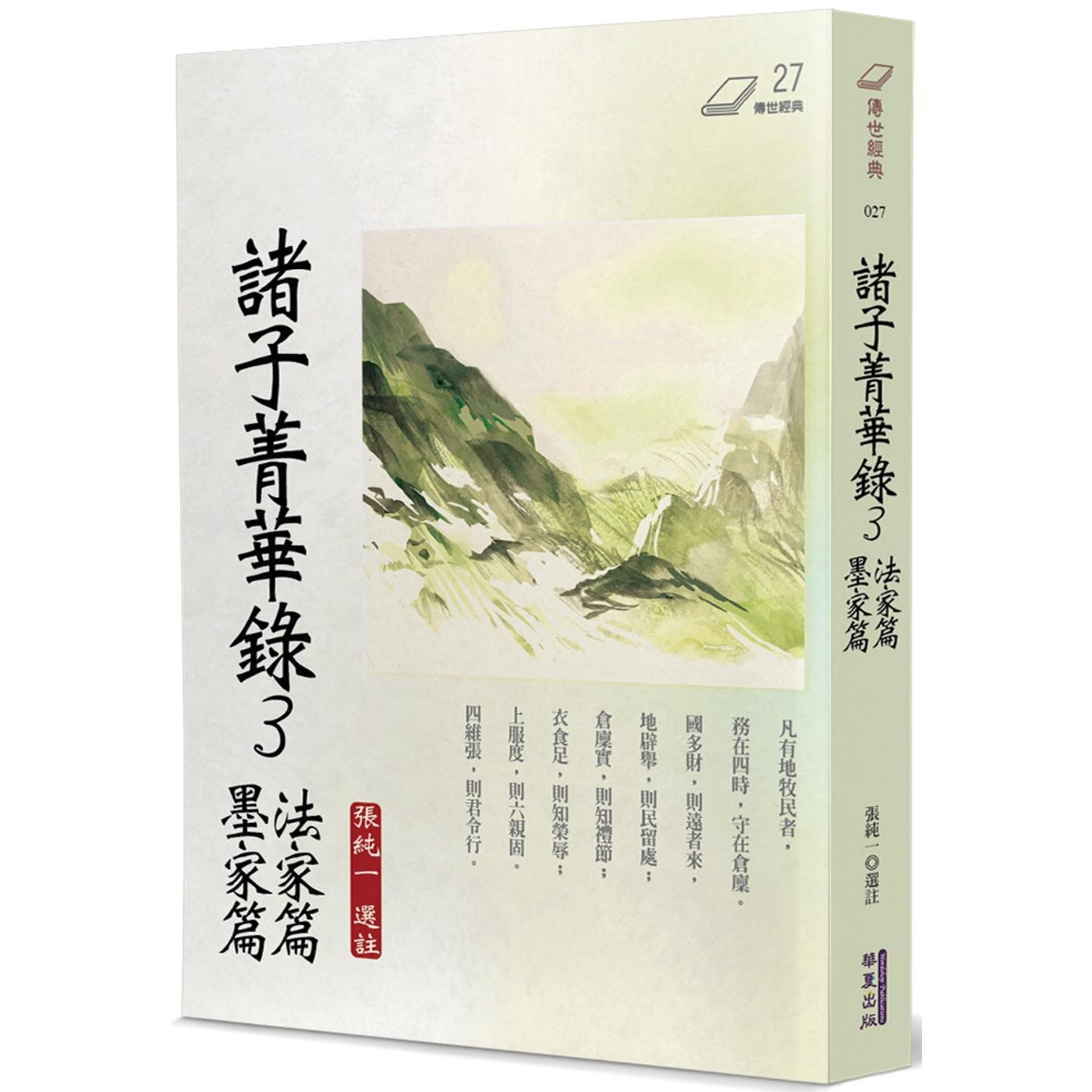 预售 诸子菁华录(3):法家篇、墨家篇 华夏出版有限公司 张纯一
