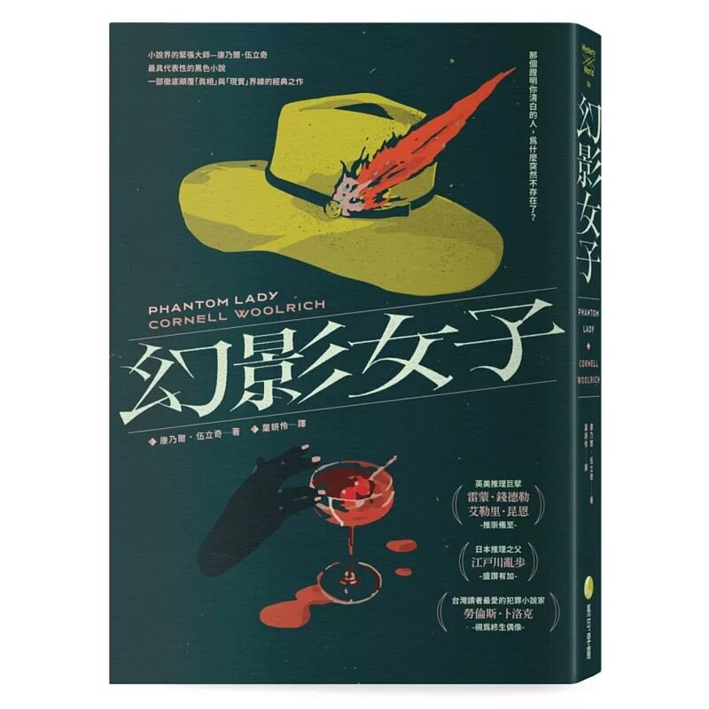 预售 幻影女子【83周年经典回归】 马可孛罗 康乃尔.伍立奇