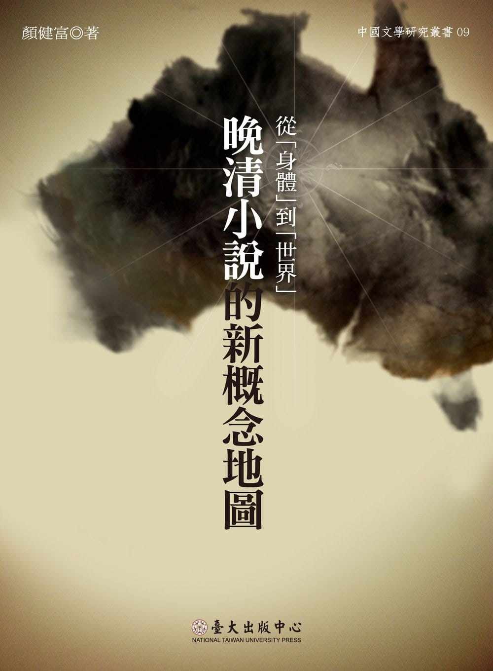 预售 颜健富 从「身体」到「世界」：晚清小说的新概念地图 中国台湾中国台湾大学出版中心
