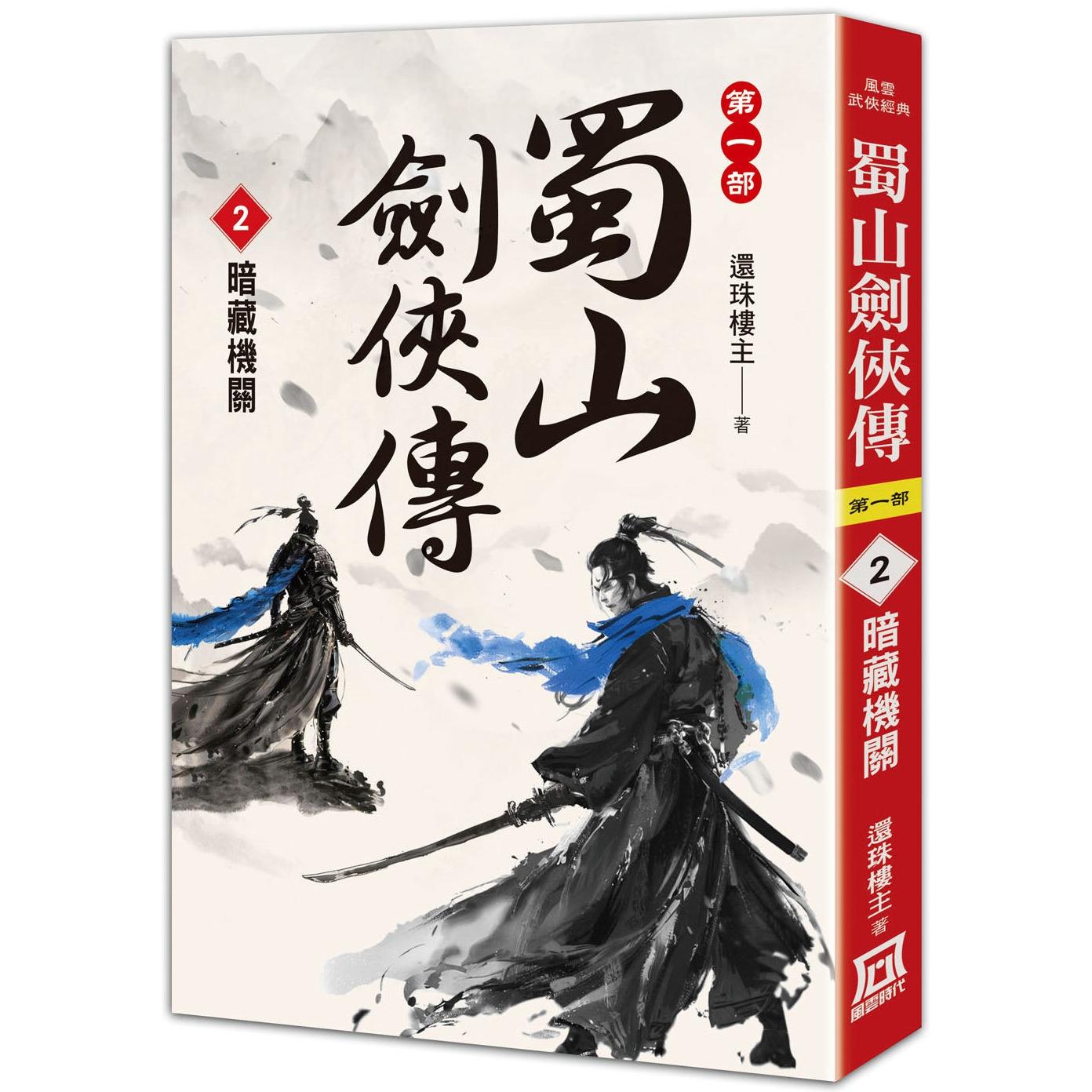 现货 蜀山剑侠传（２）暗藏机关 风云时代 还珠楼主