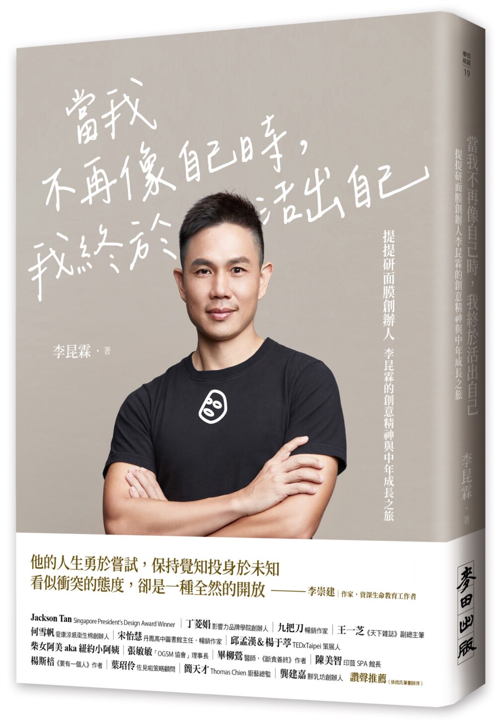 预售 当我不再像自己时,我终于活出自己:提提研面膜创办人李昆霖的创意精神与中年成长之旅 麦田 李昆霖