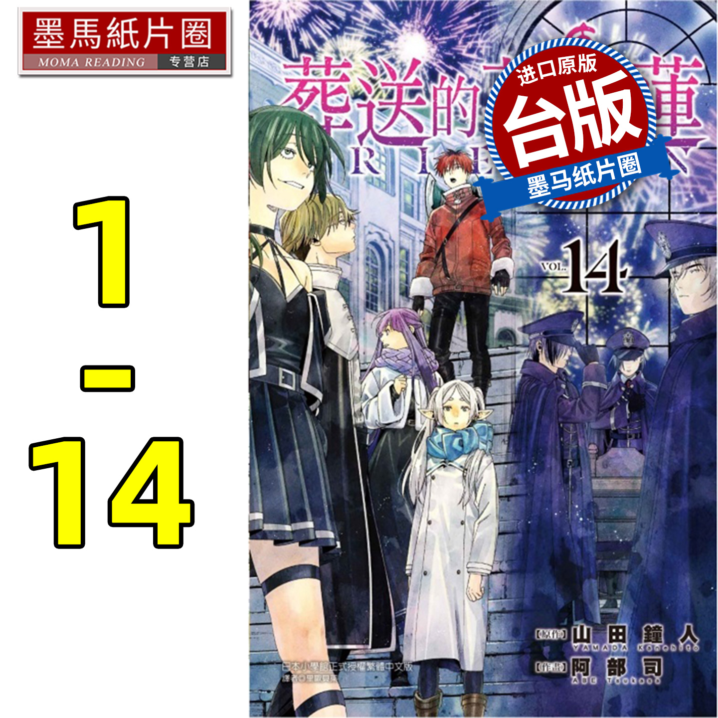 现货 漫画书 葬送的芙莉莲 1-14 山田钟人 东立  进口原版书