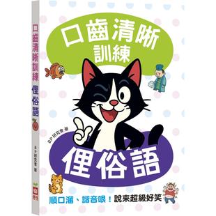 预售 口齿清晰训练：俚俗语（附注音＋汉语拼音），顺口溜、谐音哏！说来超*好笑 幼福 BP研究会