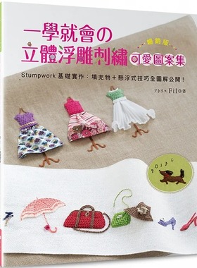 预售 アトリエ Fil 一学就会的立体浮雕刺绣可爱图案集（畅销版）：Stumpwork基础实作－填充物＋悬浮式技巧全图解