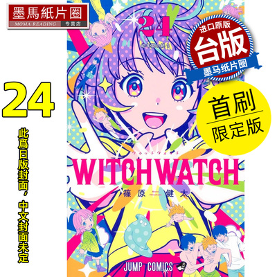 预售 漫画书 WITCH WATCH 魔女守护者 24首刷限定版  篠原健太 东立 台版漫画 进口原版书 墨马纸片圈 未出版