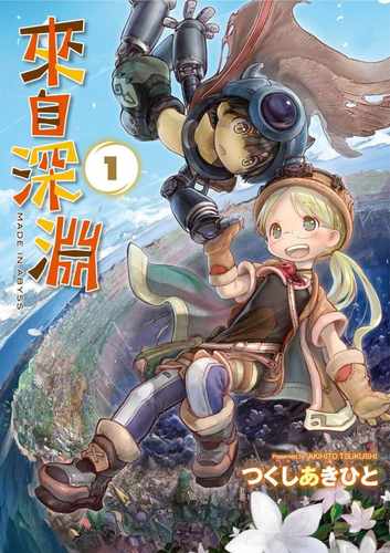 《来自深渊(01)》青文漫画书