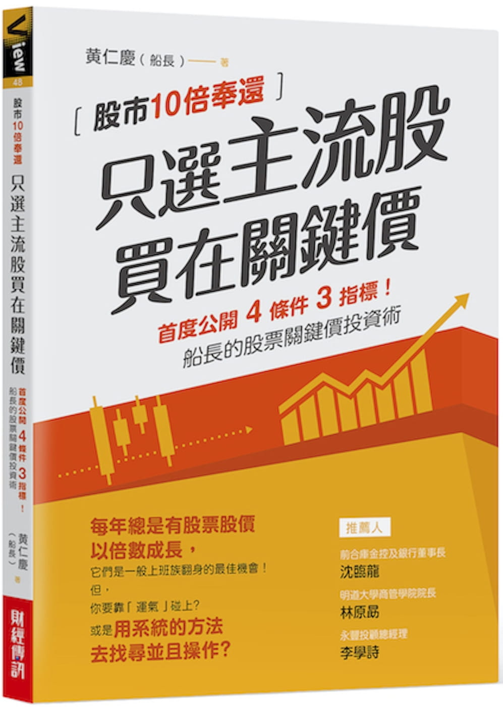 预售 只选主流股，买在关键价：股市10倍奉还！船长的股票关键价投资术 财经传讯 黄仁庆（船长）